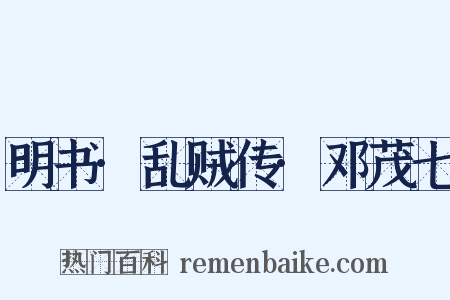 明书·乱贼传·邓茂七是什么意思的图片